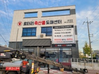 로터리축산물도소매센터
