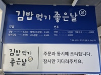 김밥먹기좋은날