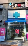 동탄다정약국