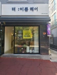 더:이쁨 헤어