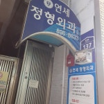 연세정형외과의원