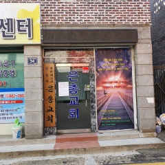 은총교회