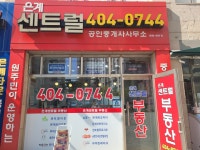 은계센트럴공인중개사사무소