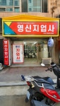 영신지업사