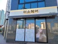 미소헤어
