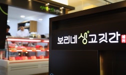 보리네생고깃간 대전노은역점