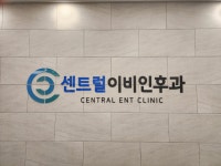 센트럴이비인후과의원