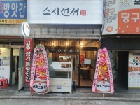 스시선서