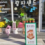 람지샌드