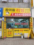 꿈마을 리빙 공인중개사사무소