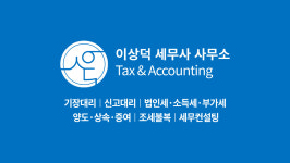 이상덕세무사사무소