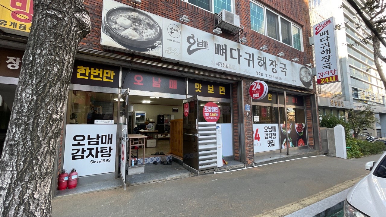 오남매뼈다귀해장국