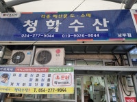 청학수산 남부점