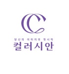 컬러시안 퍼스널컬러진단