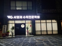 서영재수학전문학원