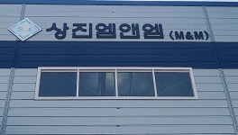 상진엠앤엠