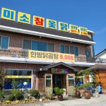 미소참옻닭