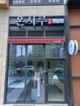 온시루떡방