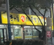 하동갈비