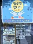 온시루떡방