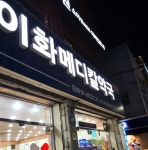 이화메디칼약국