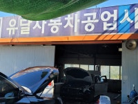 유달자동차공업사