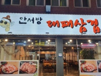 안서방 대패삼겹살