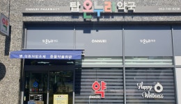 탑온누리약국