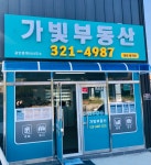 가빛부동산공인중개사사무소