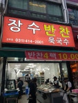 장수반찬 묵국수
