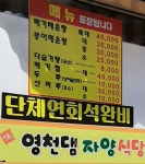 영천댐자양식당