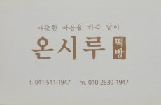 온시루떡방