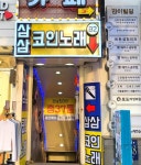 삼삼코인노래연습장 강남역점