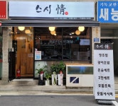 스시정