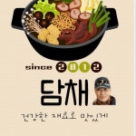 샤브샤브담채