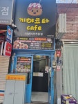 끼야코타카페