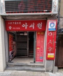아서원