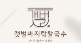 갯벌바지락손칼국수 본점