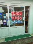 한아름칼국수