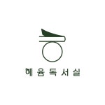 혜윰독서실