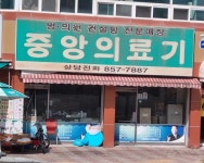 중앙의료기