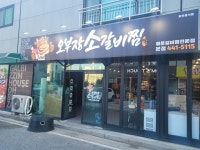 오부장소갈비찜