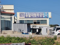 유달자동차공업사