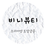 비니뷰티