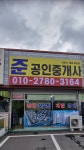 준공인중개사사무소