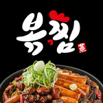 직화찜닭 볶찜 여수여천점
