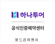 하나투어 월드컵여행사