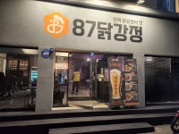 87닭강정 오류동본점