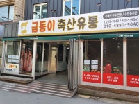 금동이축산