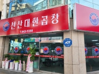 선산대한곱창